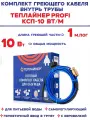 Греющий кабель Теплайнер PROFI КСП-10, 10 Вт 1 м саморегулирующийся для обогрева внутри трубы с питьевой водой