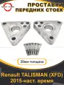 Проставки передних стоек 20мм для Renault TALISMAN XFD 2015-наст. время