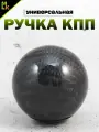 Ручка MkAuto Насадка на КПП / МКПП Шар карбон 1 шт, крепление в комплекте