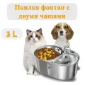 Фонтан для животных из нержавеющей стали / Автоматическая поилка для кошек / Поилка-фонтан для кошек и собак