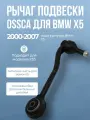 Рычаг передний нижний правый задний BMW X5 00>