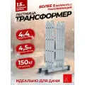 Альпина Лестница трансформер стремянка 4х4, ступень 23мм 23404
