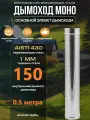 Труба для дымохода D150 L500 S 1.0 mm