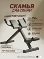 Скамья для гиперэкстензии спины