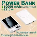 Портативный аккумулятор 10000 mAh, Fast Charging с магнитной беспроводной зарядкой Magsafe для iPhone и Android, Белый