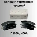 Колодки тормозные передние Ниссан Тиида Максима Теана // D1060-JN00A / Nissan Tiida Teana Juke