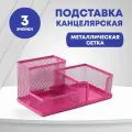 Подставка для канцелярских принадлежностей, 3 ячейки, металл, розовый цвет