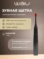 WAU Звуковая электрическая зубная щетка MORI, черная, 5 режимов