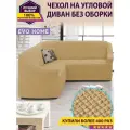 Чехол на угловой диван без оборки / еврочехол без оборки для углового дивана