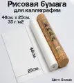 Бумага для каллиграфии рисовая в рулоне, 46 см х 25 см, 35 г/м2, Бумага для рисования