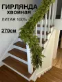 Ветка хвойная гирлянда еловая литая 100% пушистая, 270см