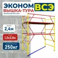Вышка-тура Промышленник ВСЭ 1.2х2.0, 2.4 м