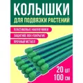 Колышки садовые опора для цветов и растений 1м 20 шт.