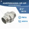 Американка наружная резьба нр/нр нержавеющая, AISI316 DN50 (2) дюйма, (CF8M), PTFE, PN16