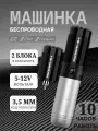 Тату машинка беспроводная для татуажа, перманентного макияжа EZ Filter Freedom Silver (два блока питания)