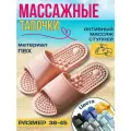 Массажные тапочки акупунктурные Антистресс, розовые