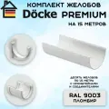 Комплект желобов водостока на 15 метров Docke Premium цвета пломбир (120мм/85мм) RAL 9003