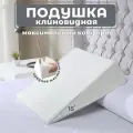 Подушка под ноги клиновидная 60х50х20