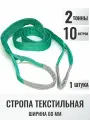 Строп текстильный петлевой СТП 2т 10м (60мм, на разрыв 12т) для подъема груза, 1шт
