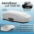 Автобокс на крышу LUX TAVR 140 серый матовый 440 литров, двусторонний/Бокс на крышу Люкс Тавр 140