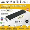 Пандус полимерный рубеж для порогов высотой 2,5 см (25х800х150 мм), чёрный, для колясок, склада и автомобилей