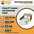 Отвод-Термо 87* ОТ-Р 304-0.8/304 D120/220 (3S) с хомутом