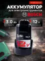 Аккумулятор для шуруповерта Bosch 12v 3Ah Li-ion