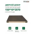 Добор Леском телескопический МДФ 150*10*2070, шале морёный, 5 шт.