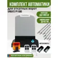 Автоматика для откатных ворот Unigate PY1000 массой до 1000кг, ширина проема 6,5м (привод, 2 пульта, 7 зубчатых реек)