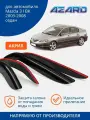 Дефлекторы AZARD Mazda 3 I BK 03-08 седан, нак, 4шт, акрил