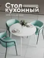 Стол кухонный нераздвижной круг ЛДСП (80x80x75 см)