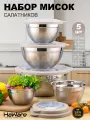 Набор мисок с крышками из нержавеющей стали 5 шт