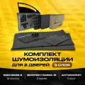 Комплект шумоизоляция для 2 дверей автомобиля в 3 слоя от SGM: Виброизоляция, звукоизоляция, антискрип. Шумка для авто