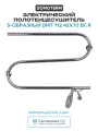 Электрический полотенцесушитель / Сушилка для ванной Domoterm S-образный DMT 112 42x70 EK R Хром
