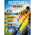 Держатель для спиннинга / стойка под удочку телескопичаская береговая / подставка для удилища 80-140см 5 шт черный-желтый