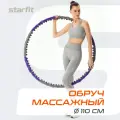 Обруч массажный STARFIT Core HH-107 разборный, двухрядный, серый/фиолетовый