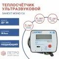 Теплосчетчик / Счетчик тепла SANEXT Ультразвуковой Ду 20 мм Подающий трубопровод M-Bus (5777)