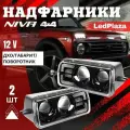 Подфарники (надфарники) светодиодные LED 2 линзы комплект 2 шт для ВАЗ 2121, 2131 (Нива), LADA 4x4 URBAN.