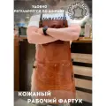 Кожаный фартук кухонный поварской для гриля барбекю рабочий для мастеров столярный в подарочной упаковке темно-рыжий