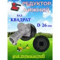 Редуктор для триммера или мотокосы, соединение квадрат, диаметр трубы 26 мм