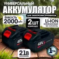 Аккумулятор для электроинструмента 21V - 2 Ач, аккумуляторная батарейка - 2шт