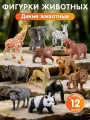 Большой игровой набор Дикие животные, 12 фигурок в комплекте, пластик, JB0214343