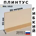 Плинтус гибкий напольный JL55 бежевый 55x20 мм, 50 м, Первый Профильный Завод