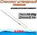 Спиннинг штекерный Kaida PREMIUM тест 10-30g 2,1м