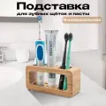 Подставка для зубных щеток и пасты универсальная из бамбука ROOMSTETICA