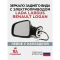 Зеркало боковое LADA/RENAULT/NISSAN электропривод обогрев