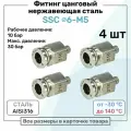 Фитинг прямой SSC 4мм - M5 нержавеющая сталь AISI316, цанговый, Пневмофитинг NBPT, Набор 4шт
