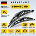 (Германия) 650/450, Дворники Камри 50, Аутлендер 3, Теана J32, Оптима (2015-2021), Соната 6-8, Мурано, Цивик 9-10 Примьера