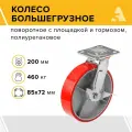 Колесо большегрузное SCPB 80, поворотное с площадкой, c тормозом, 200 мм, 460 кг, полиуретан