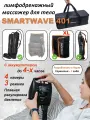 Массажер Smartwave 401 для ног, руки и пояс XL, лимфодренажный, с аккумулятором 3 режима, сумка